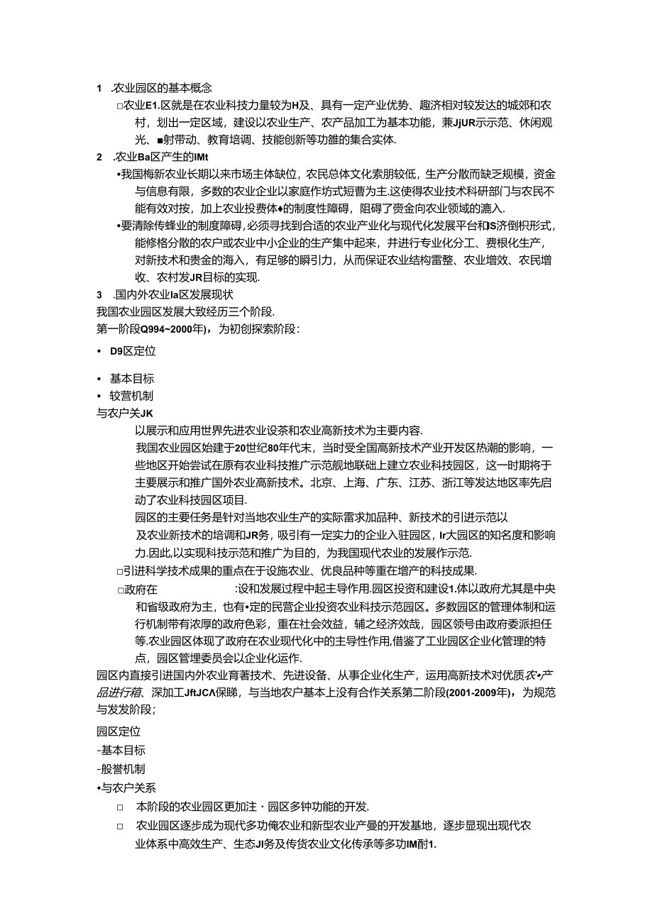 《农业园区规划与管理》期末复习试题及答案.docx_第1页