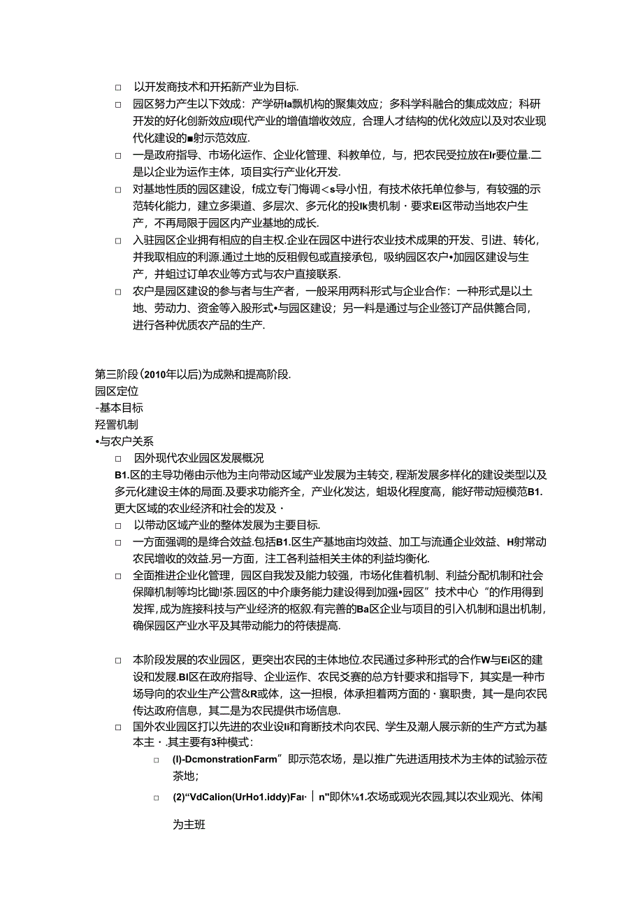 《农业园区规划与管理》期末复习试题及答案.docx_第2页