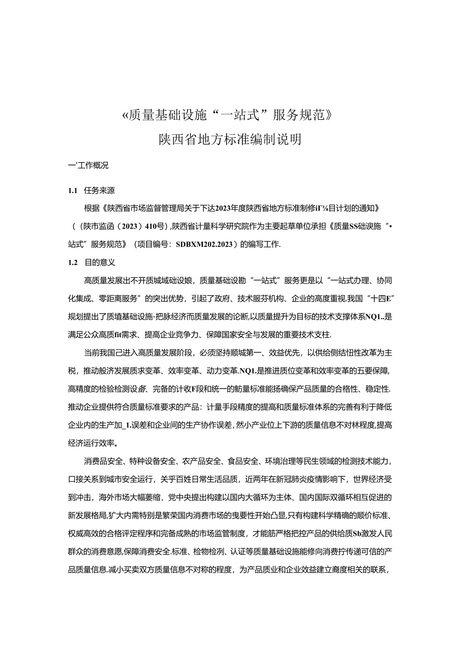 《质量基础设施“一站式”服务规范》征求意见稿编制说明.docx_第1页