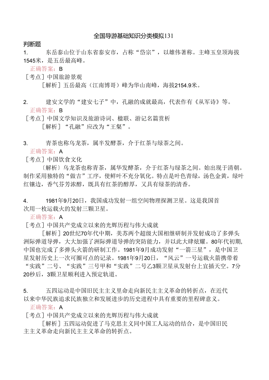 全国导游基础知识分类模拟131.docx_第1页