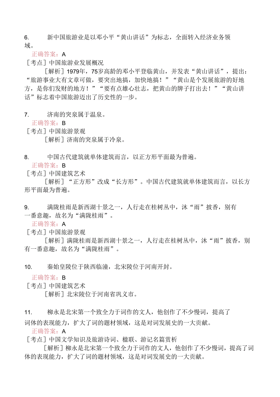 全国导游基础知识分类模拟131.docx_第2页