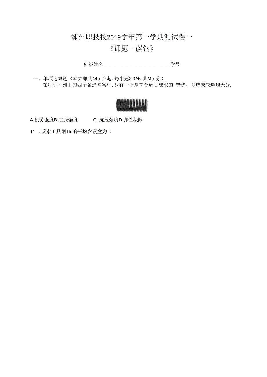 《课题一 碳钢》测试卷一.docx_第1页