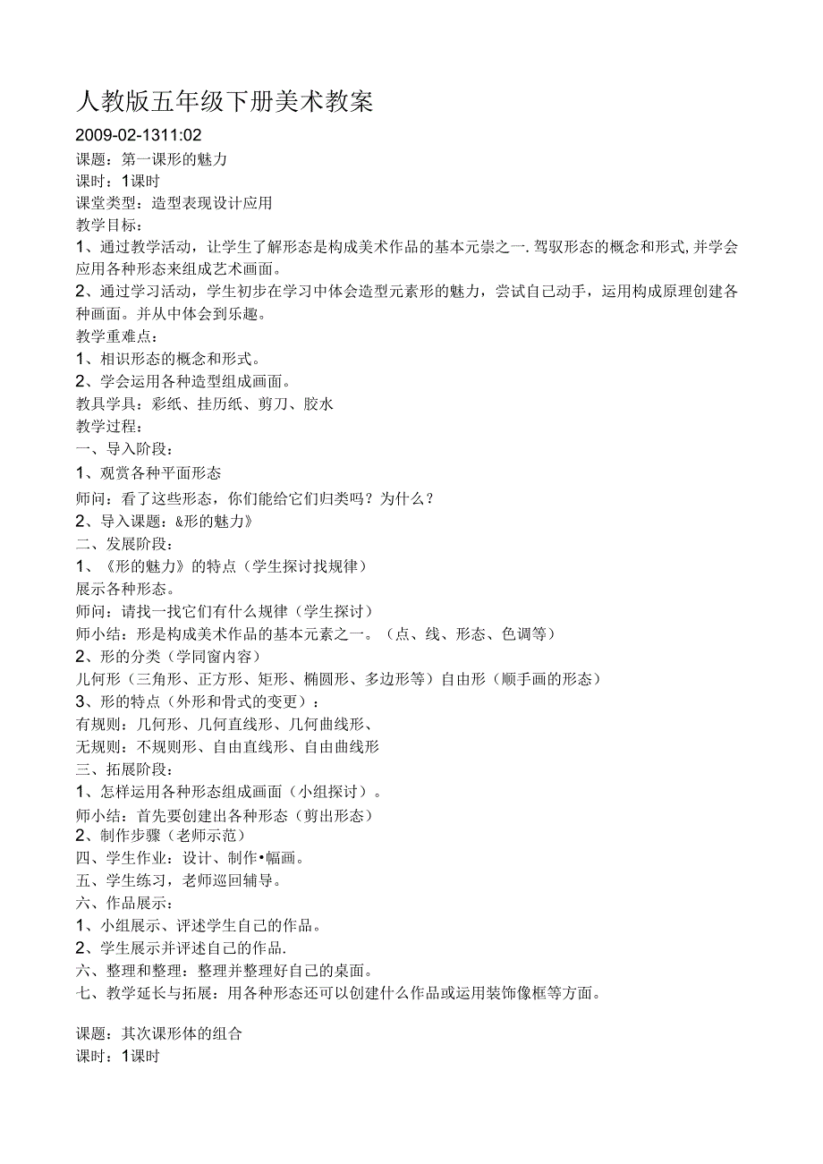 人教版五年级下册美术教案[1].docx_第1页