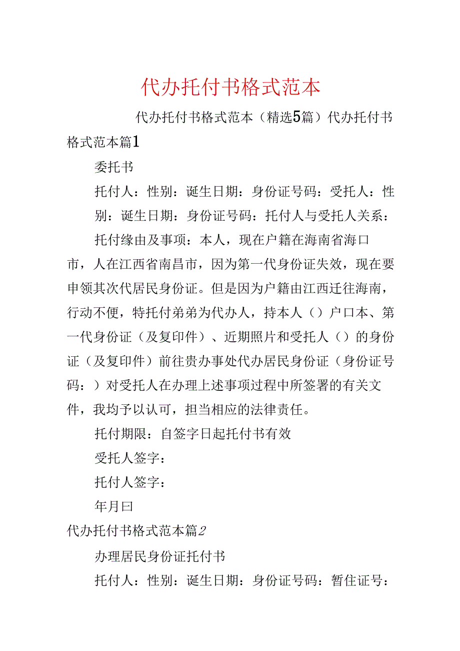 代办委托书格式范本.docx_第1页