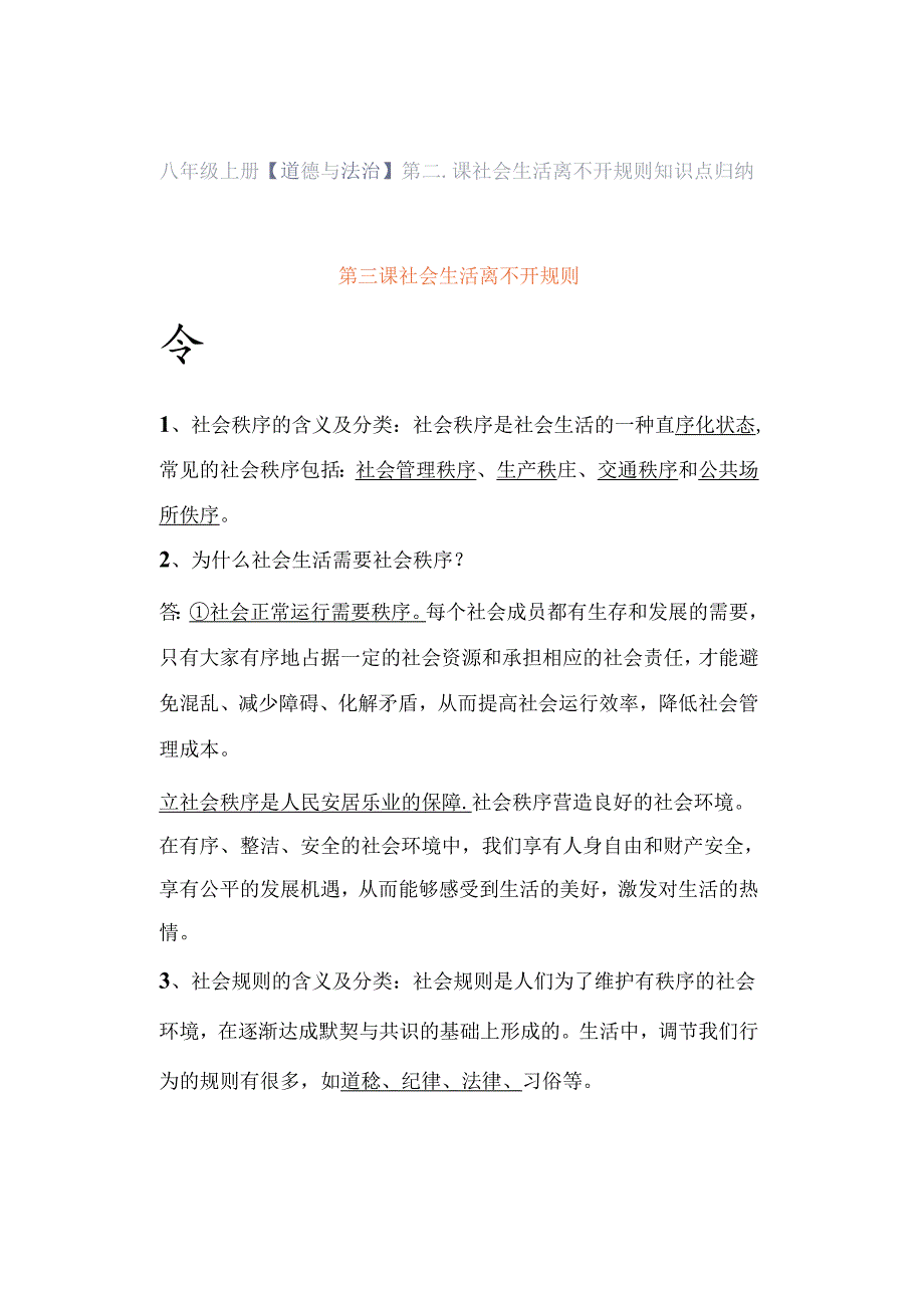 八年级上册【道德与法治】第三课 社会生活离不开规则 知识点归纳.docx_第1页