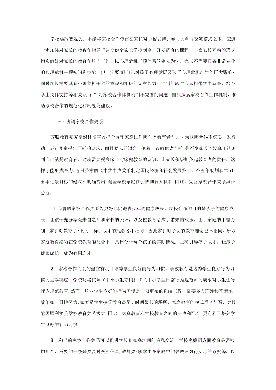 “双减”背景下乡村学校家校协同育人策略探究.docx_第3页