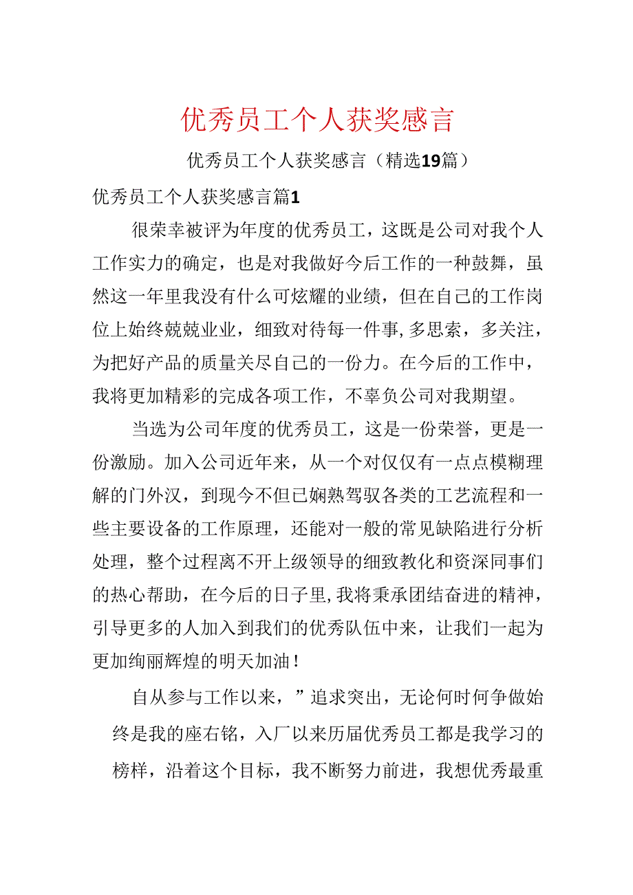 优秀员工个人获奖感言.docx_第1页