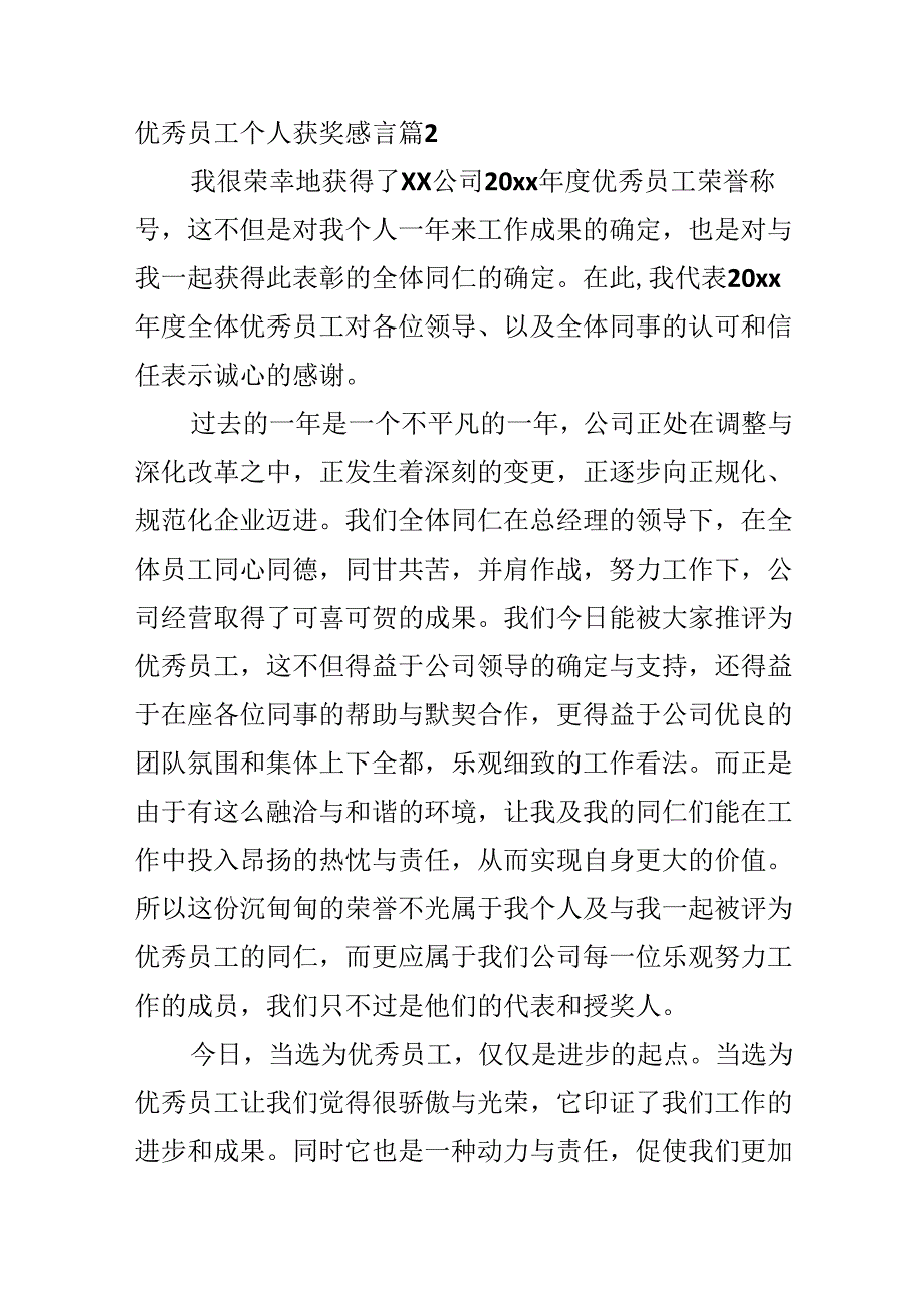 优秀员工个人获奖感言.docx_第3页