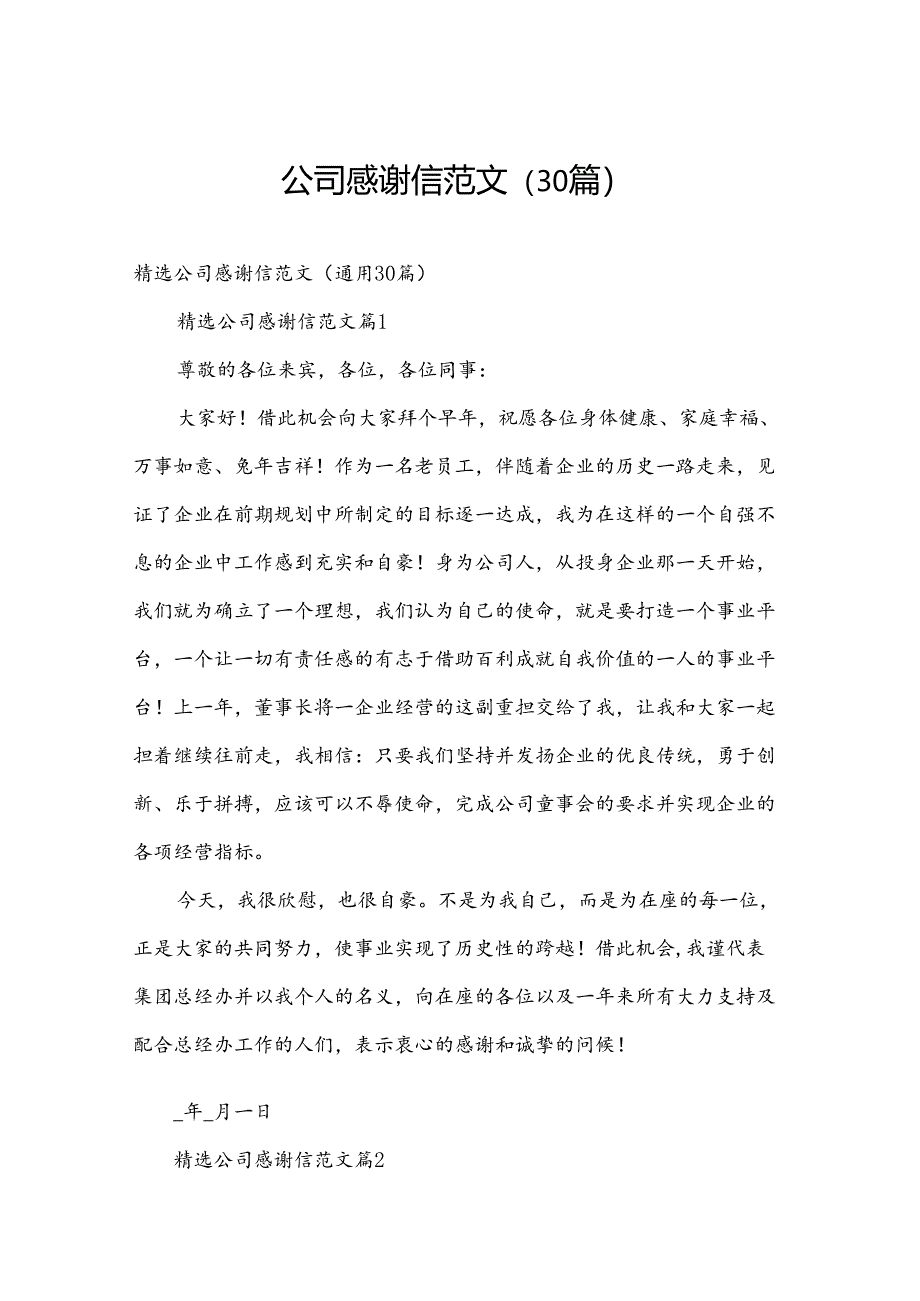 公司感谢信范文（30篇）.docx_第1页