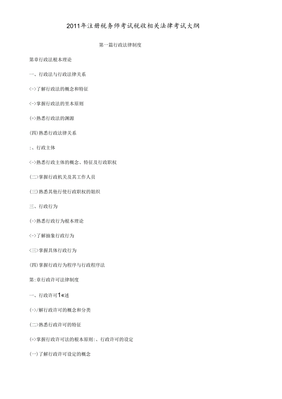 XX年注册税务师考试税收相关法律考试大纲.docx_第1页