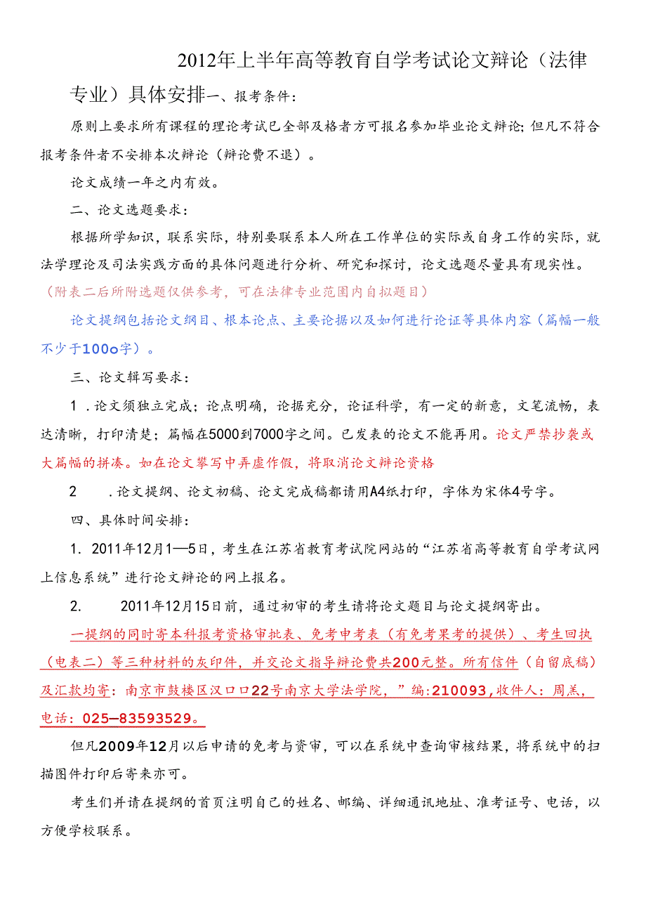 XXXX年上半年自学考试法律专业本科论文答辩具体安排[1].docx_第1页