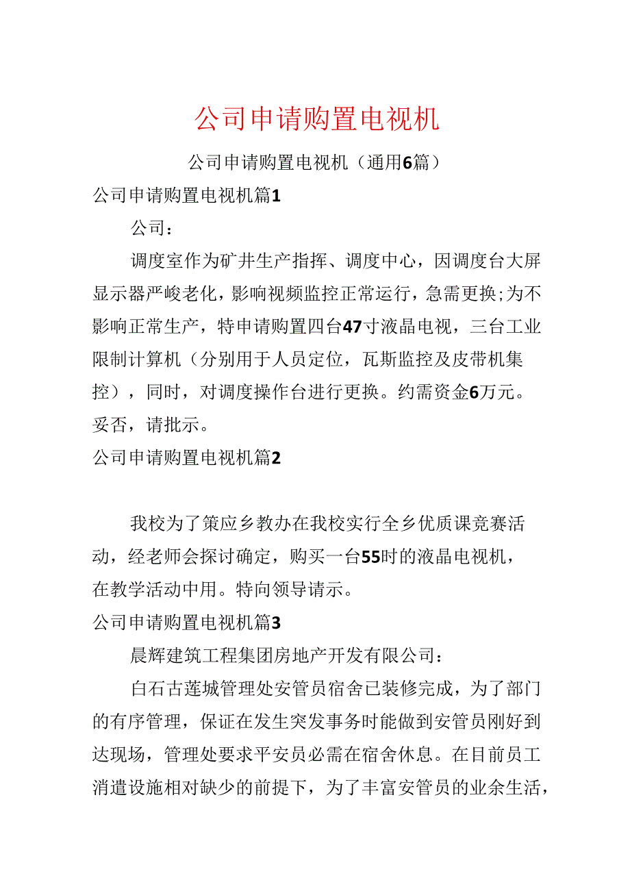 公司申请购置电视机.docx_第1页