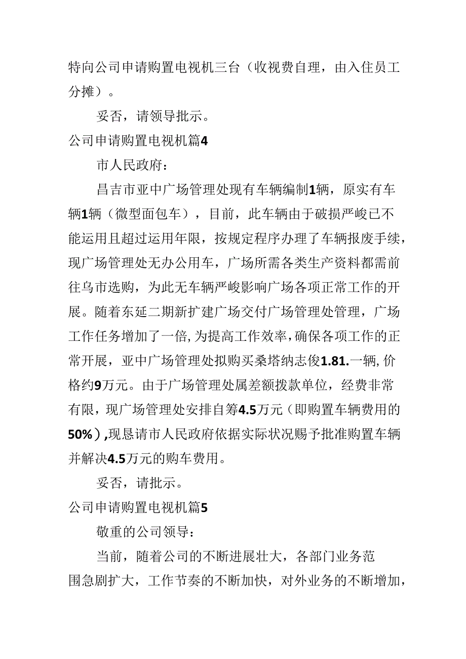 公司申请购置电视机.docx_第2页