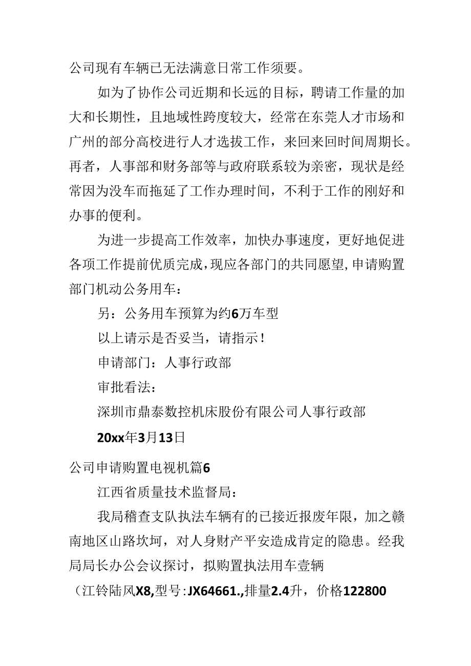 公司申请购置电视机.docx_第3页