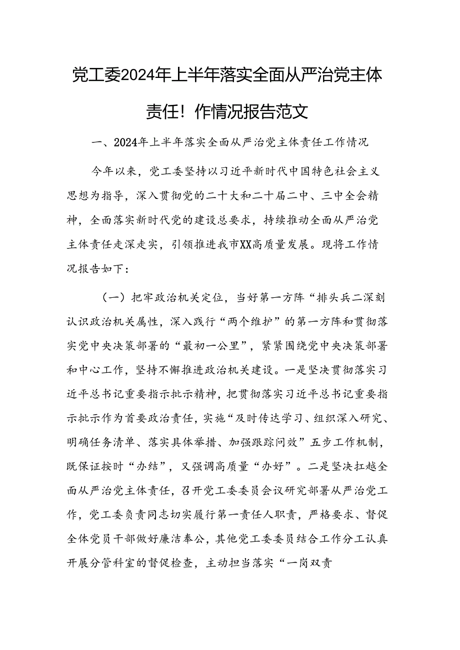 党工委2024年上半年落实全面从严治党主体责任工作情况报告范文.docx_第1页