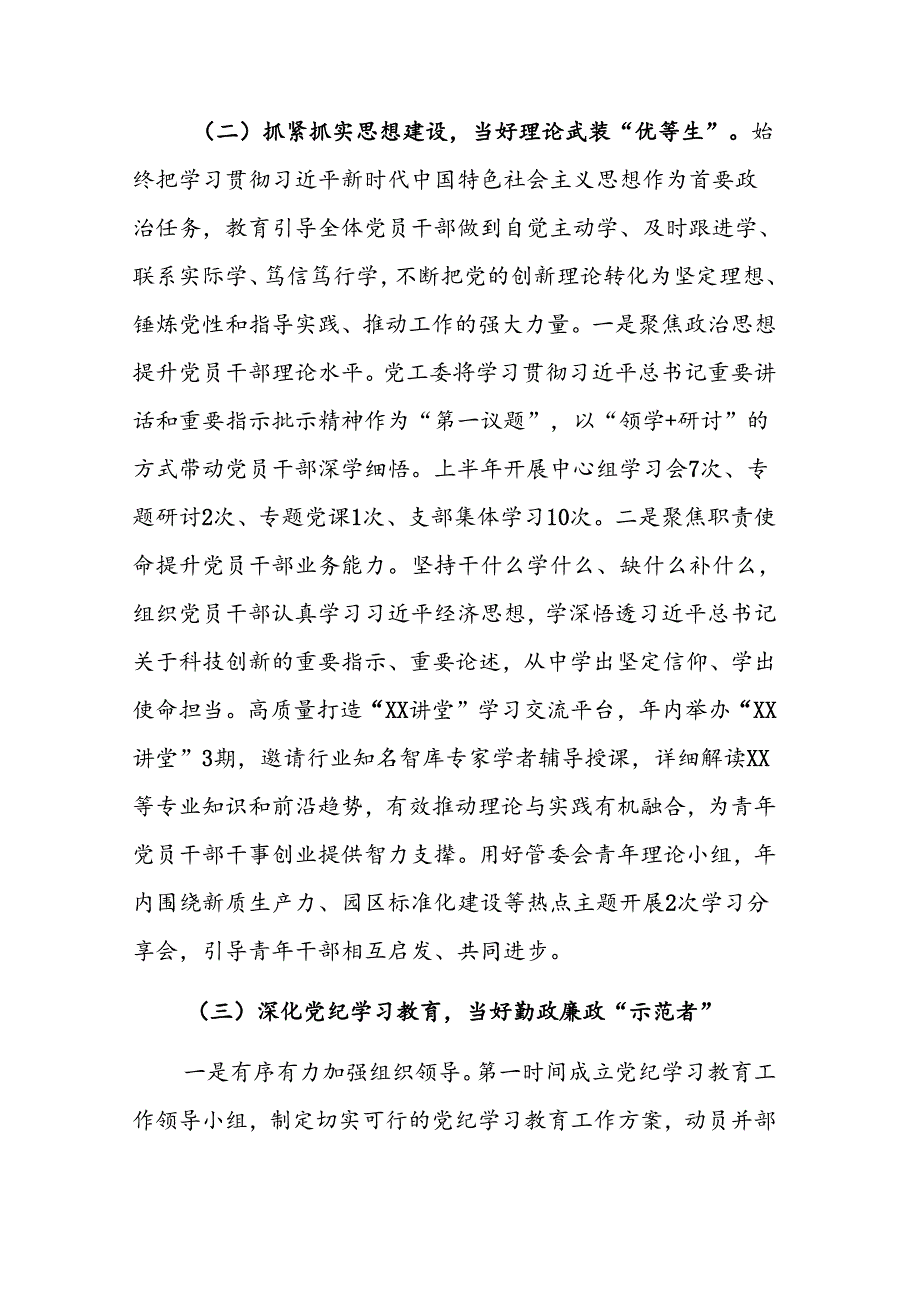 党工委2024年上半年落实全面从严治党主体责任工作情况报告范文.docx_第2页