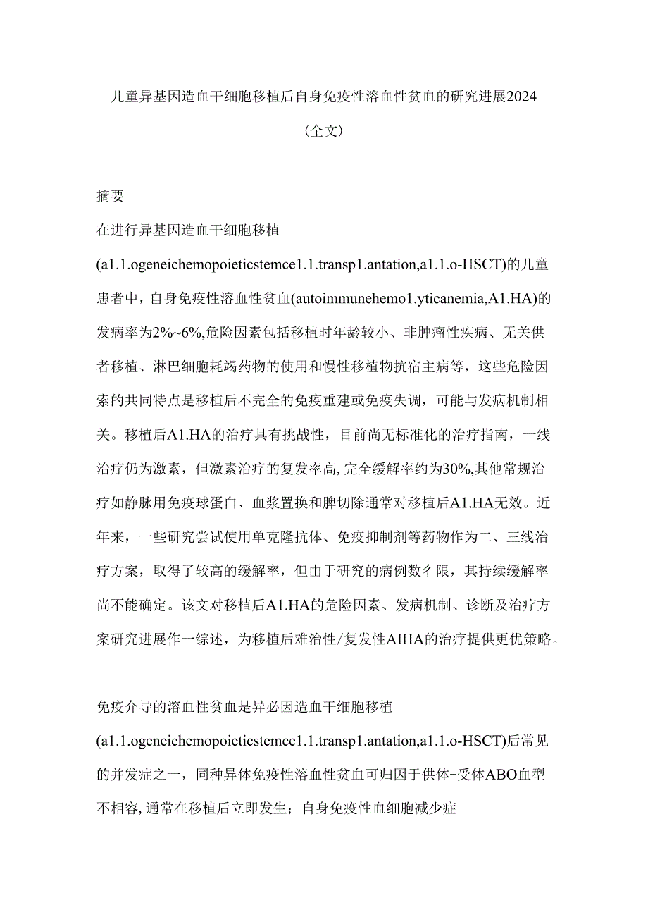 儿童异基因造血干细胞移植后自身免疫性溶血性贫血的研究进展2024（全文）.docx_第1页