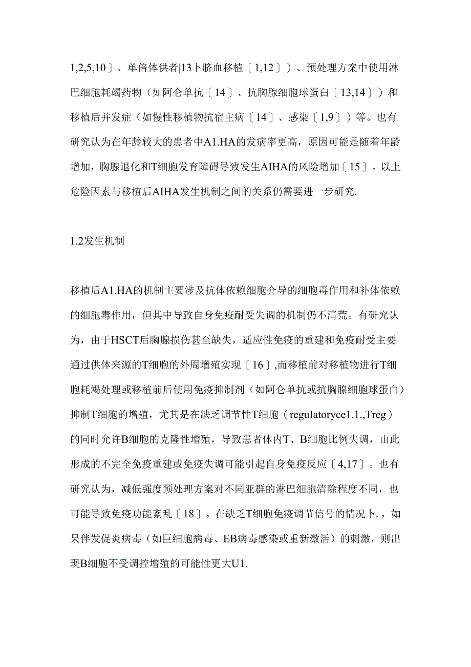 儿童异基因造血干细胞移植后自身免疫性溶血性贫血的研究进展2024（全文）.docx_第3页