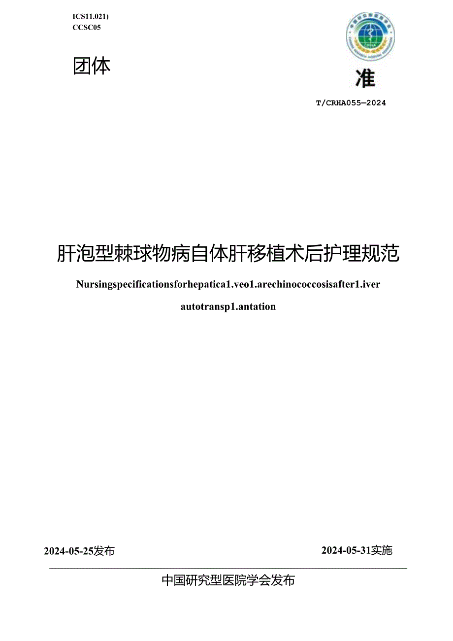 T_CRHA 053-2024 肝泡型棘球蚴病自体肝移植术后护理规范.docx_第1页