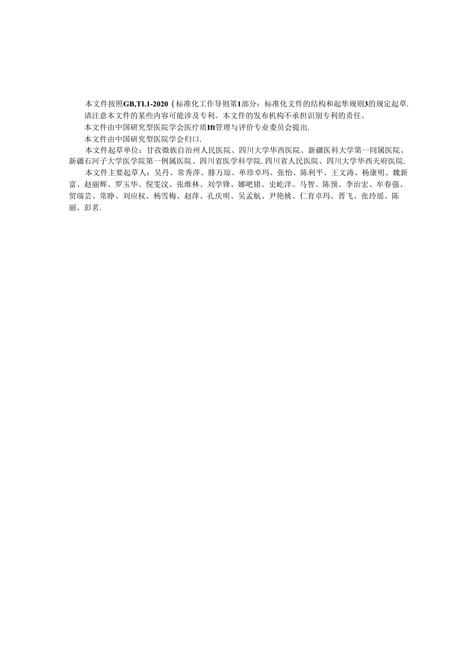 T_CRHA 053-2024 肝泡型棘球蚴病自体肝移植术后护理规范.docx_第3页