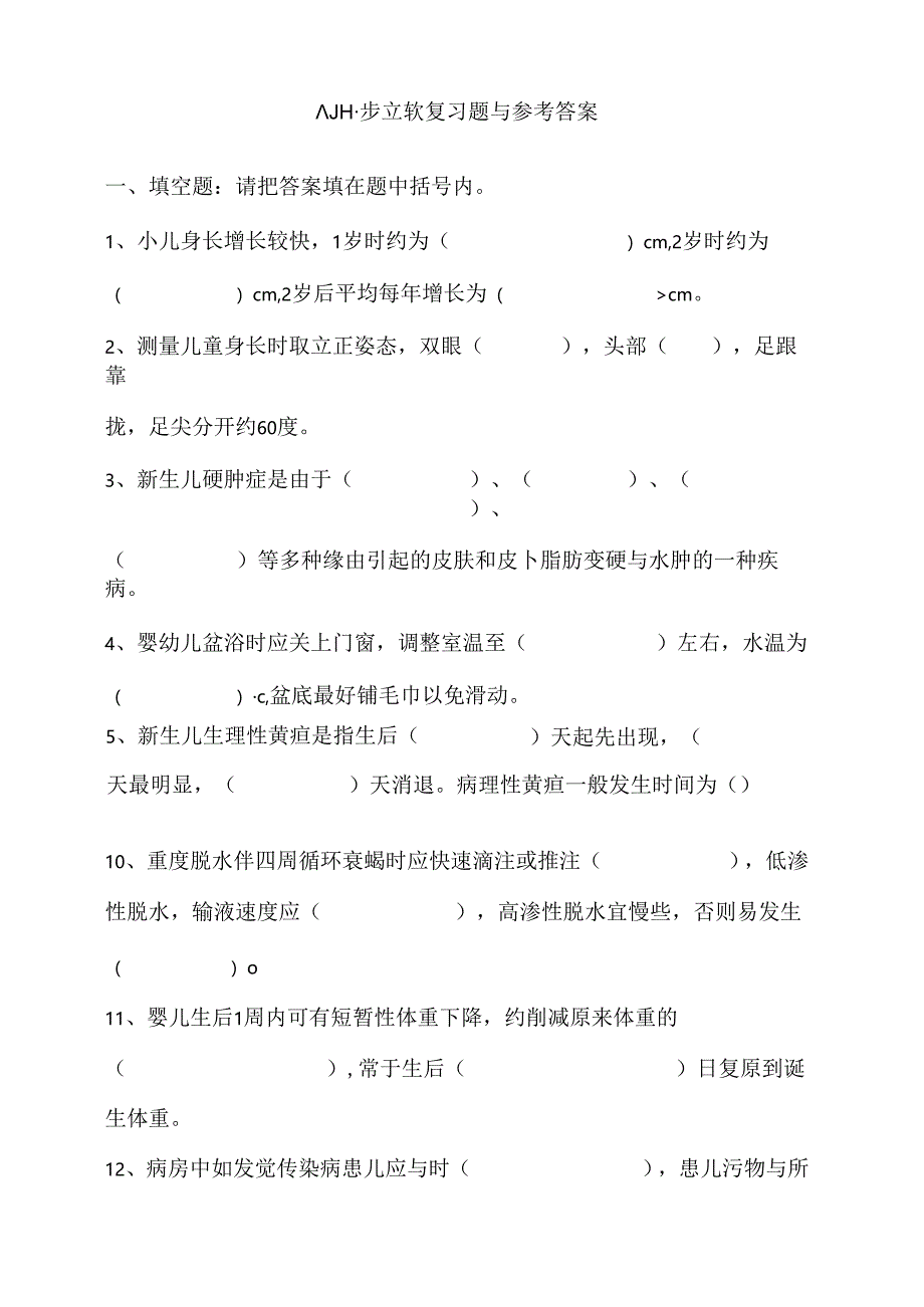 儿科护理学试卷及复习资料.docx_第1页