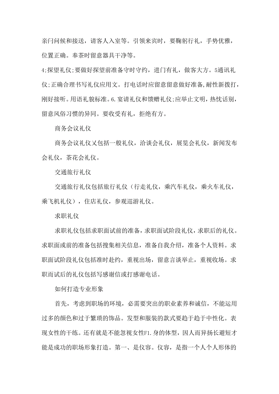 从商务礼仪角度打造专业形象.docx_第2页