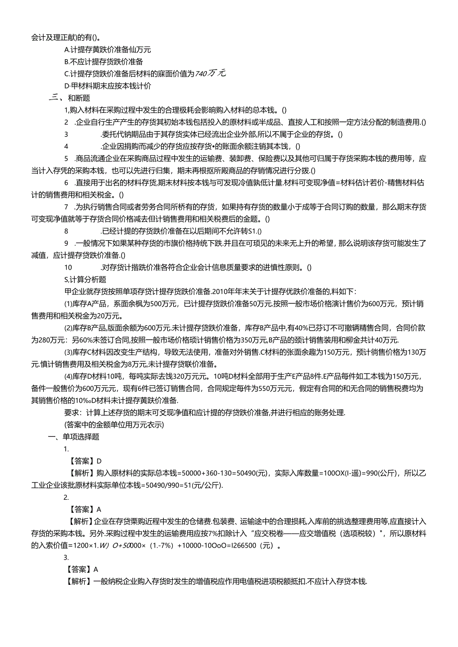 XXXX年会计职称考试doc存货.docx_第3页