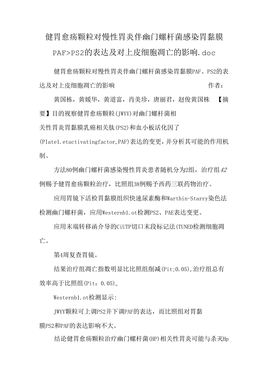 健胃愈疡颗粒对慢性胃炎伴幽门螺杆菌感染胃黏膜PAF、PS2的表达及对上皮细胞凋亡的影响.docx_第1页