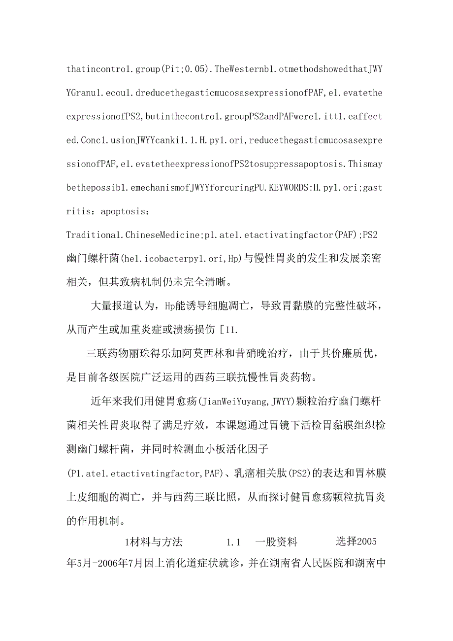 健胃愈疡颗粒对慢性胃炎伴幽门螺杆菌感染胃黏膜PAF、PS2的表达及对上皮细胞凋亡的影响.docx_第3页