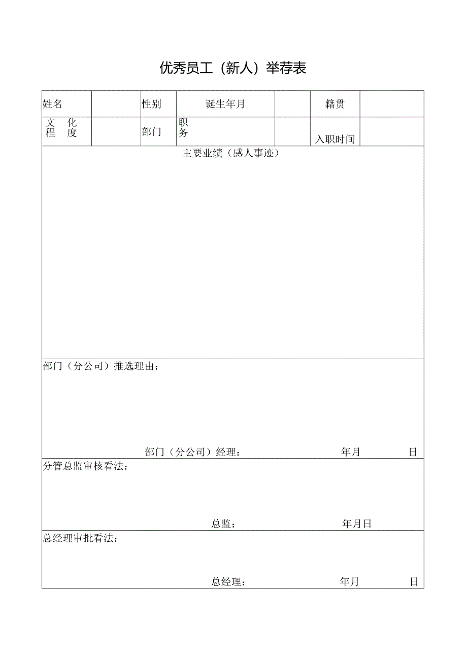 优秀员工、优秀新人评比方案.docx_第3页