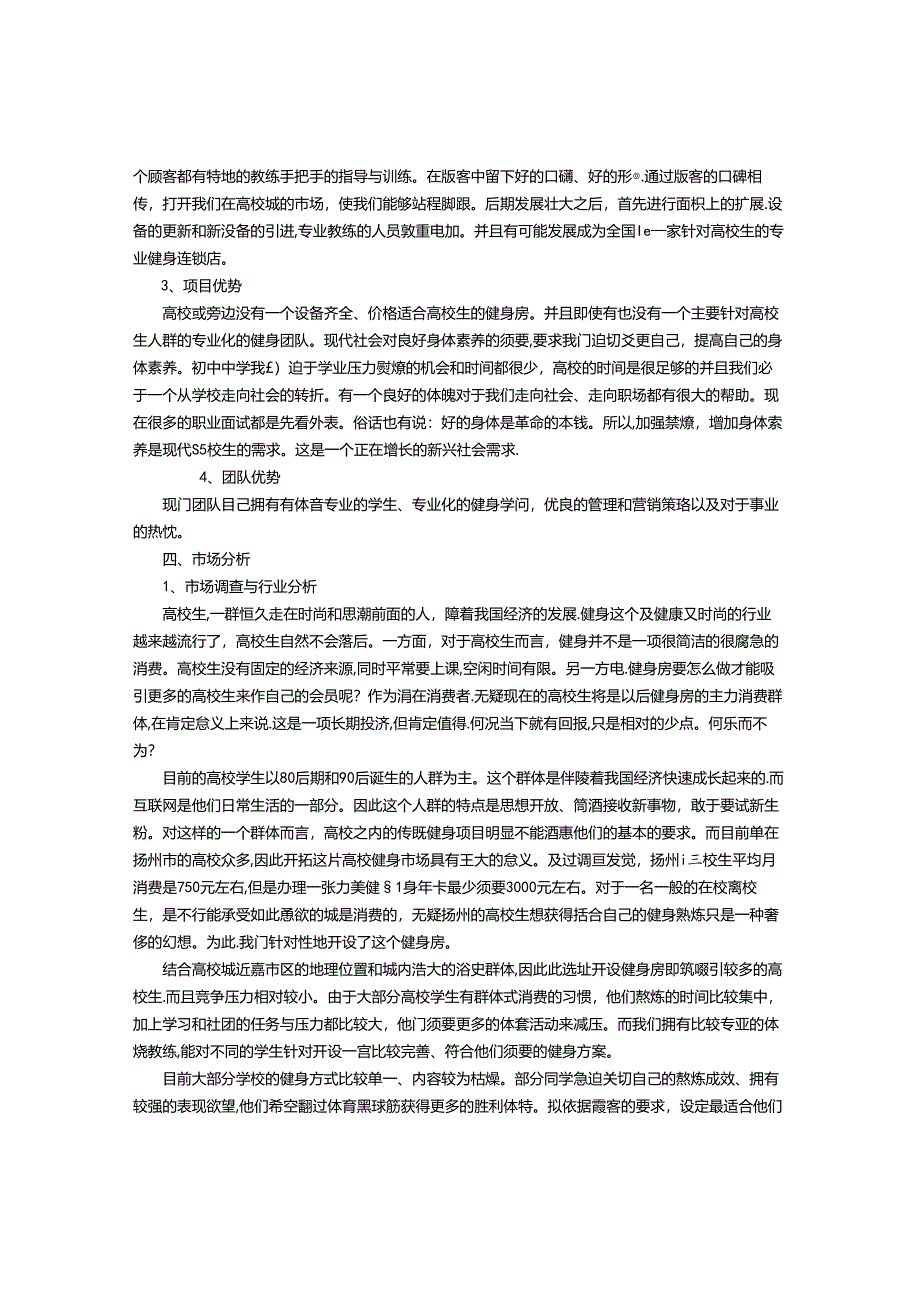 健身房创业计划书范文.docx_第2页