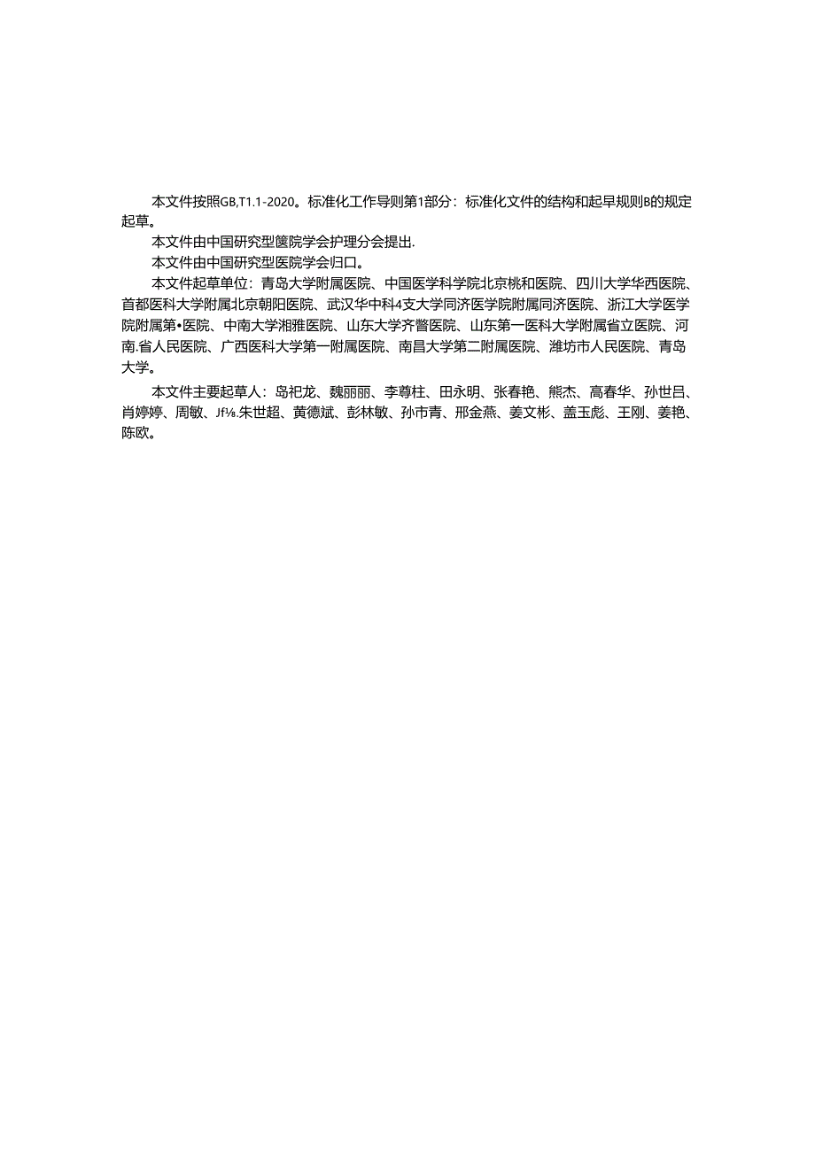 T_CRHA 034-2024 成人体外膜肺氧合（ECMO）护理规范.docx_第2页