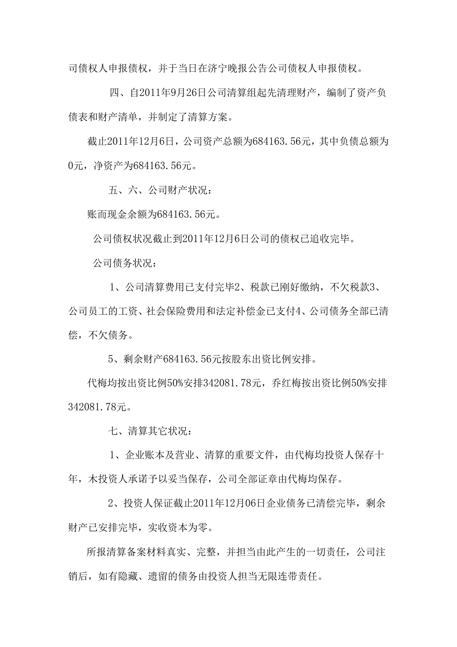 公司注销清算报告范本.docx_第2页