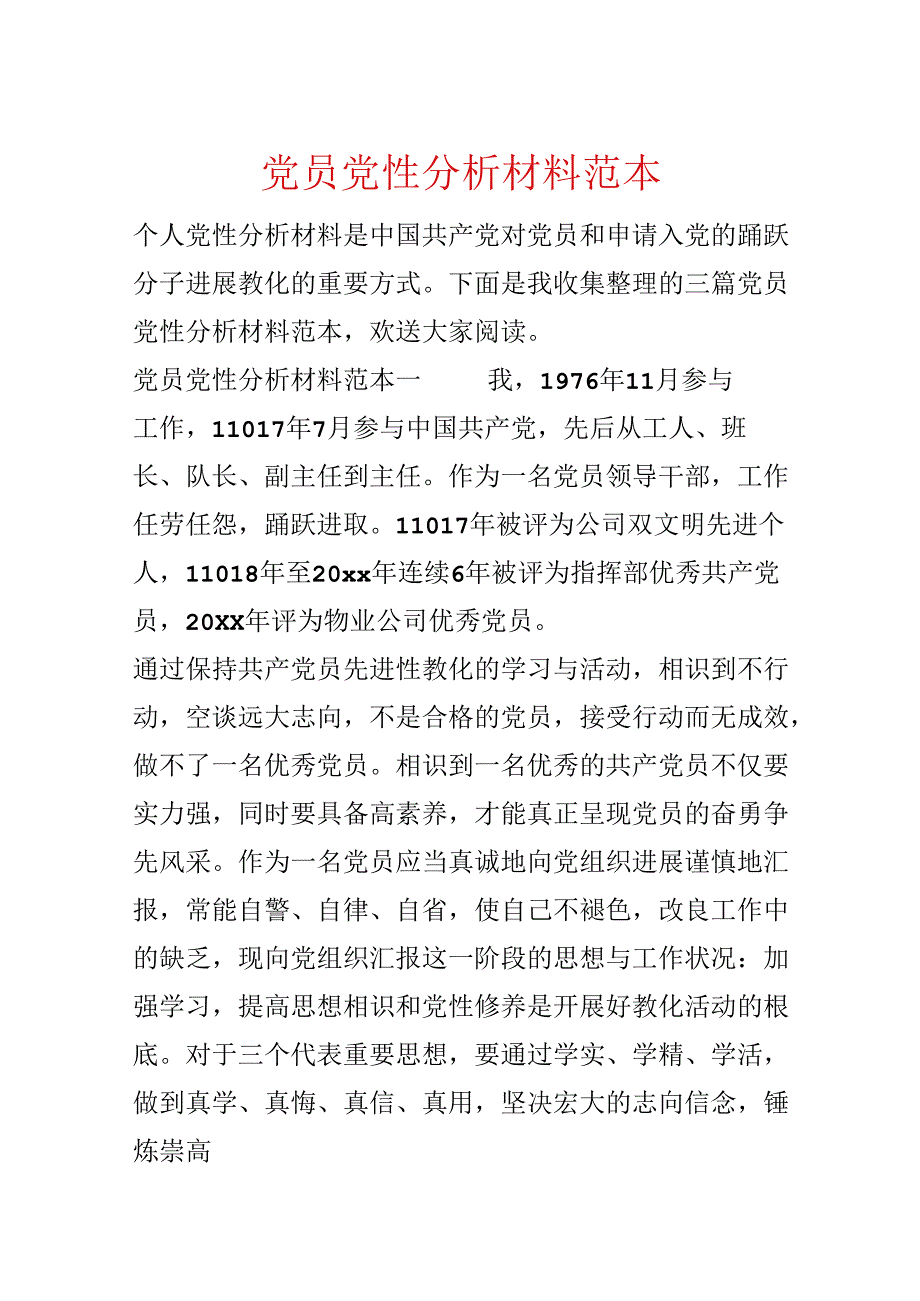 党员党性分析材料范本.docx_第1页