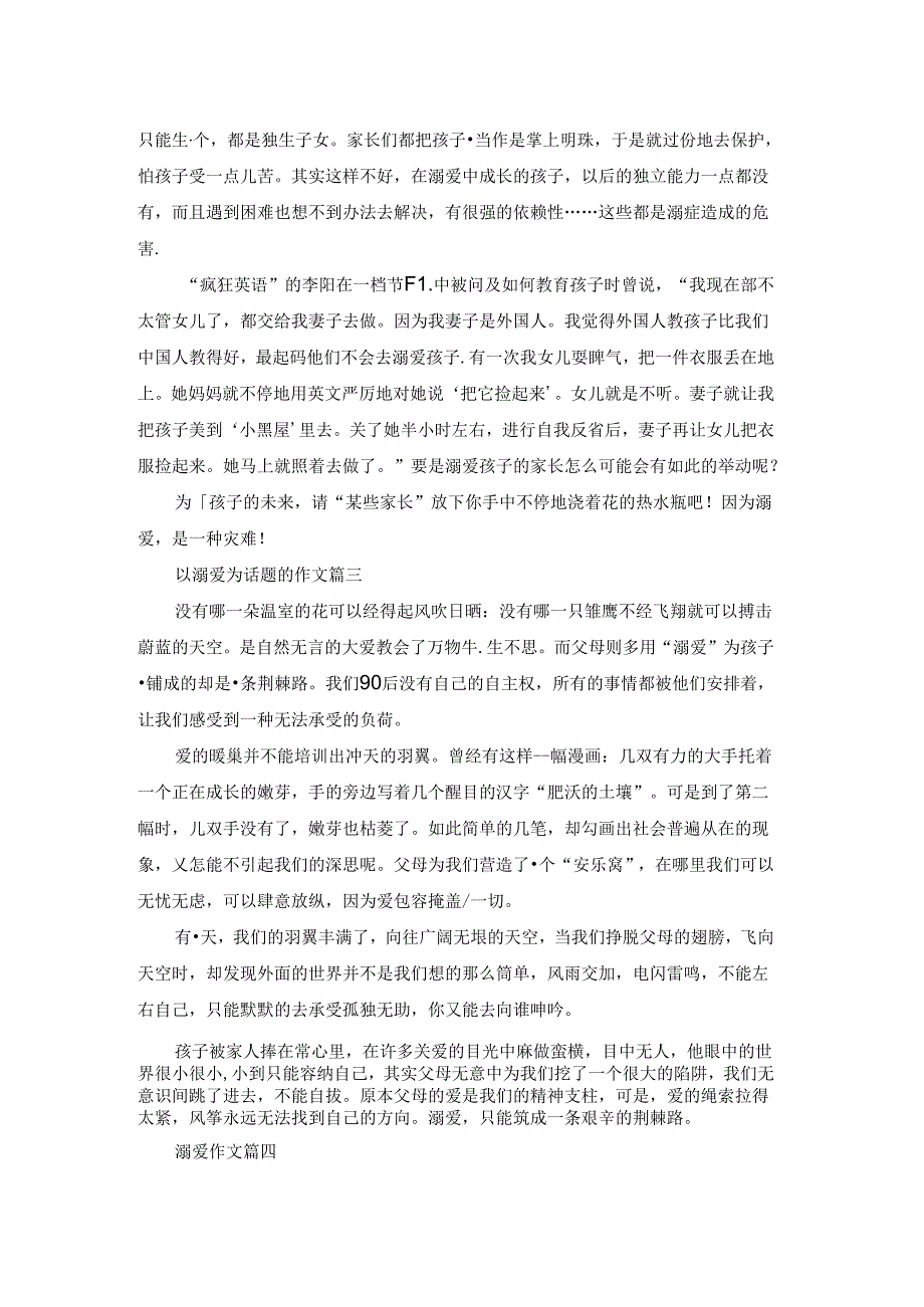 以溺爱为话题的作文.docx_第2页