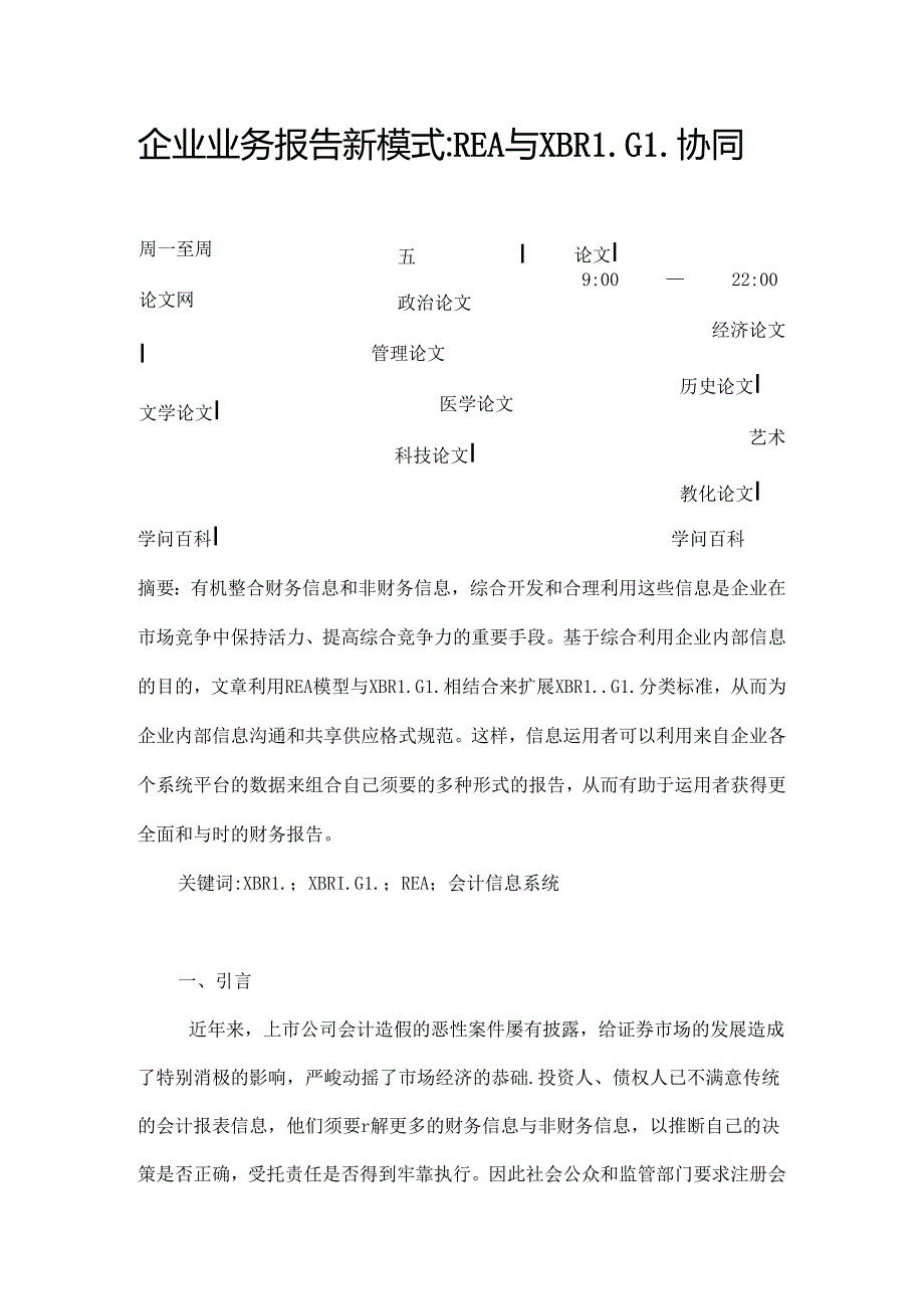 企业业务报告新模式-REA与XBRL-GL协同.docx_第1页