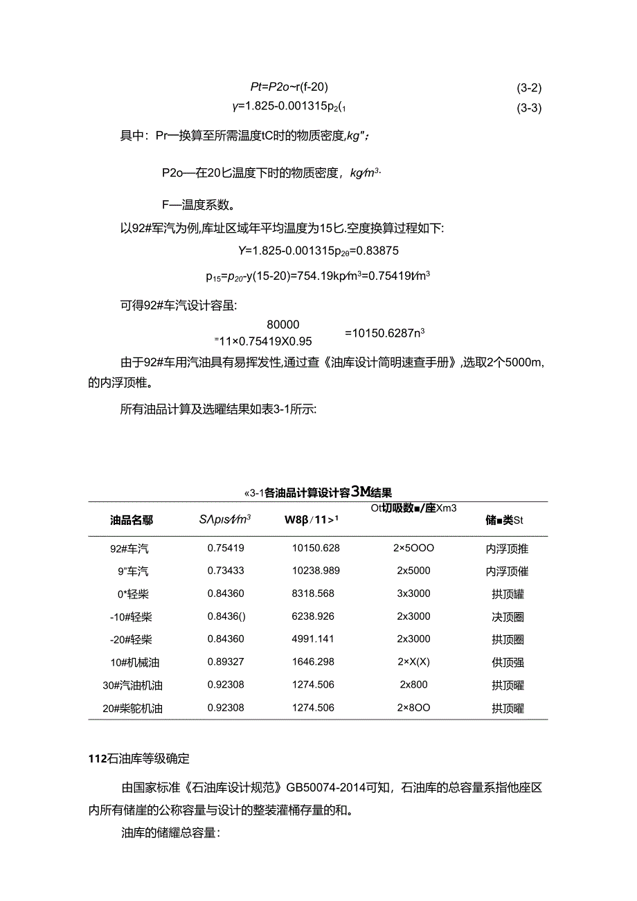 【《油库设计中库区生产设备设施的选择案例综述》2800字】.docx_第2页