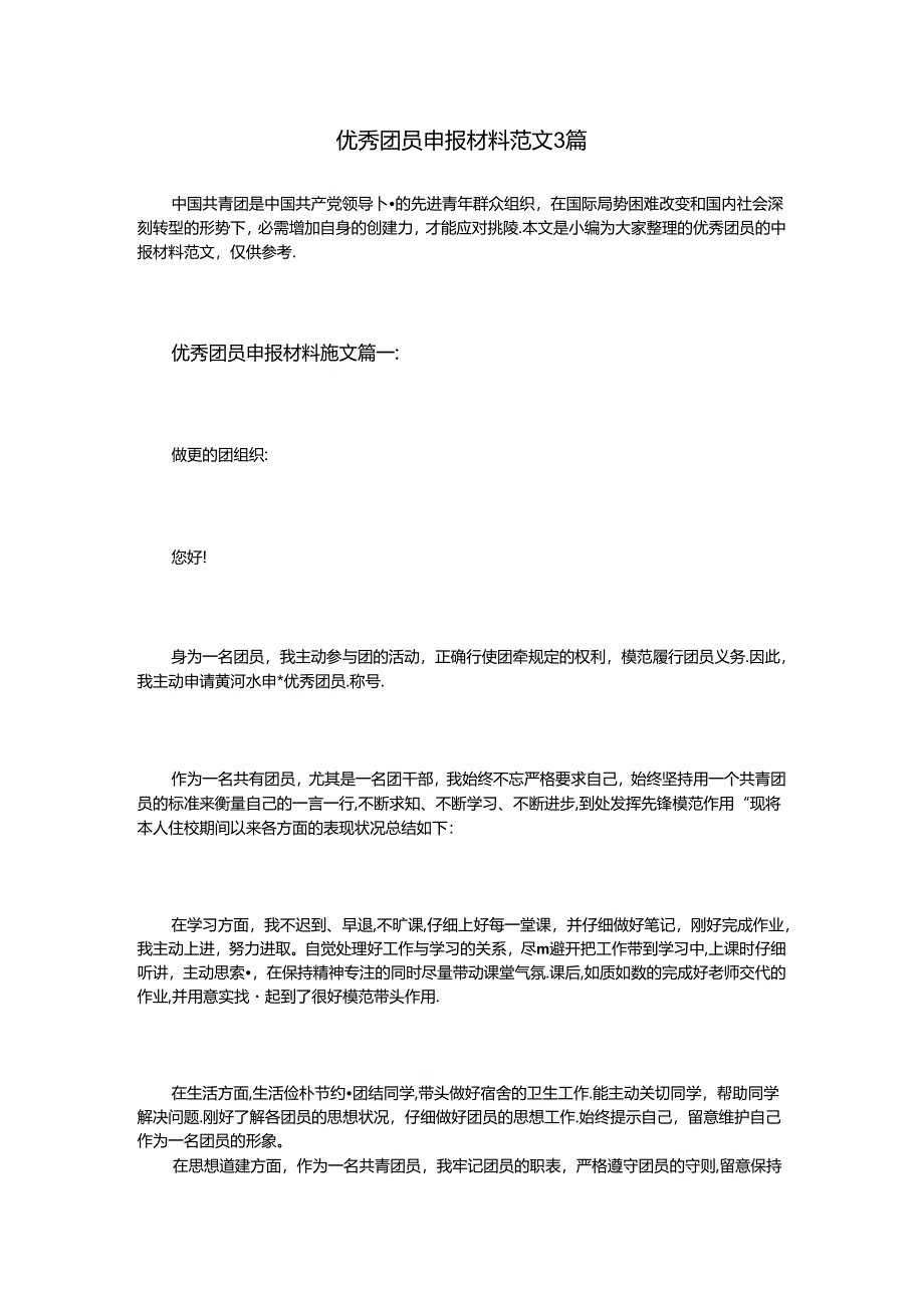 优秀团员申报材料范文3篇.docx_第1页