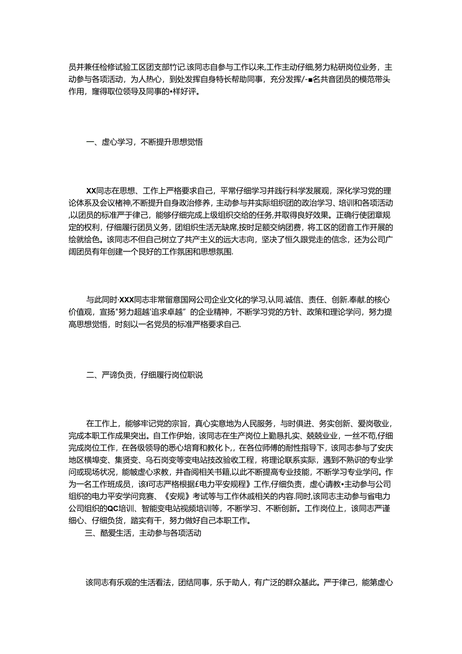 优秀团员申报材料范文3篇.docx_第3页