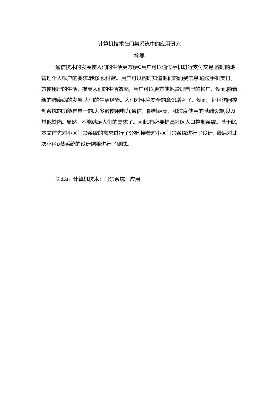 【《计算机技术在门禁系统中的应用探析》6800字（论文）】.docx_第1页