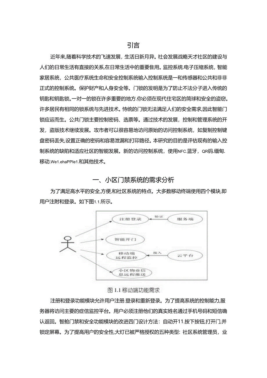 【《计算机技术在门禁系统中的应用探析》6800字（论文）】.docx_第3页