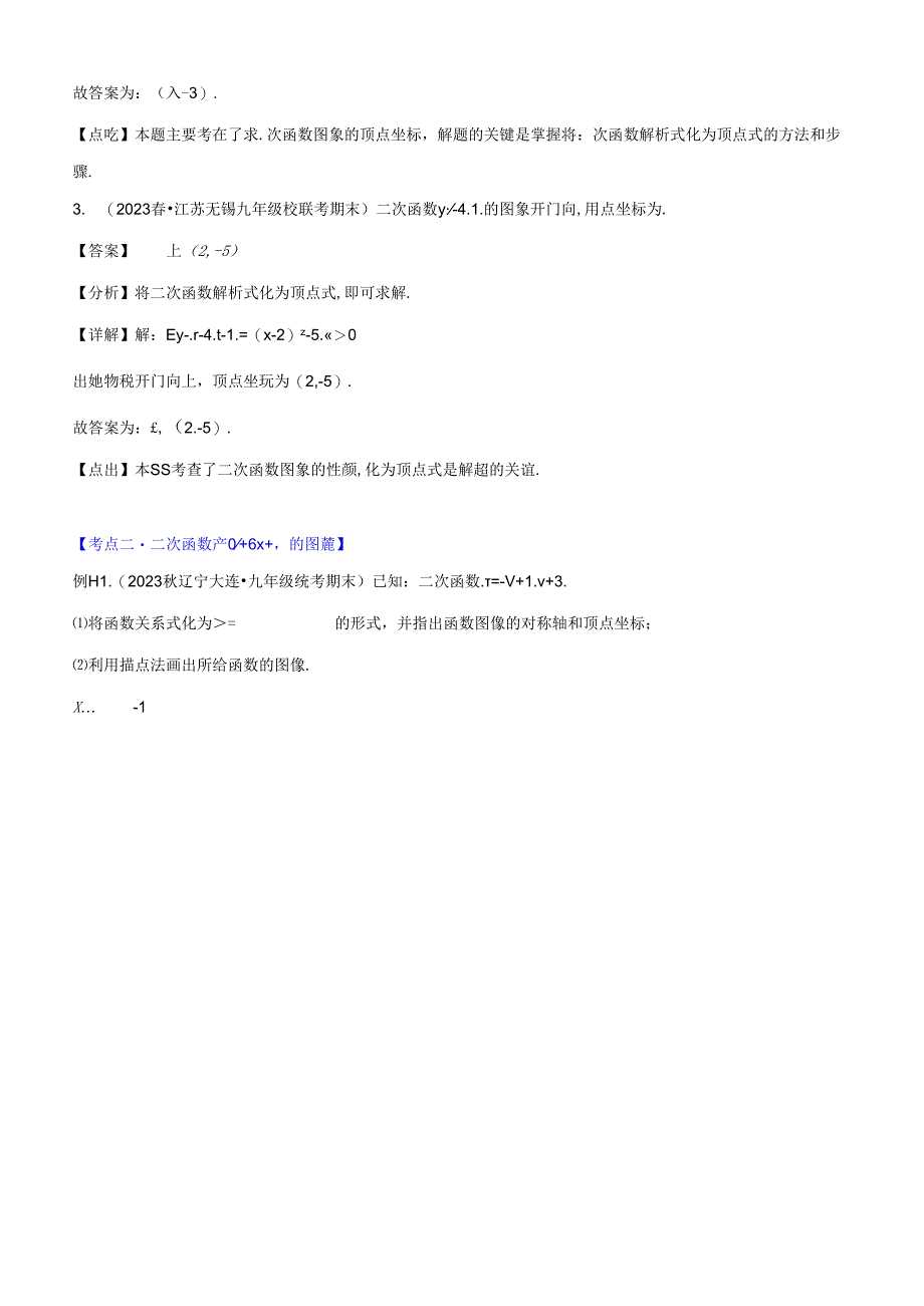 专题22.3 二次函数y=ax+bx+c的图象和性质之八大考点（解析版）.docx_第2页