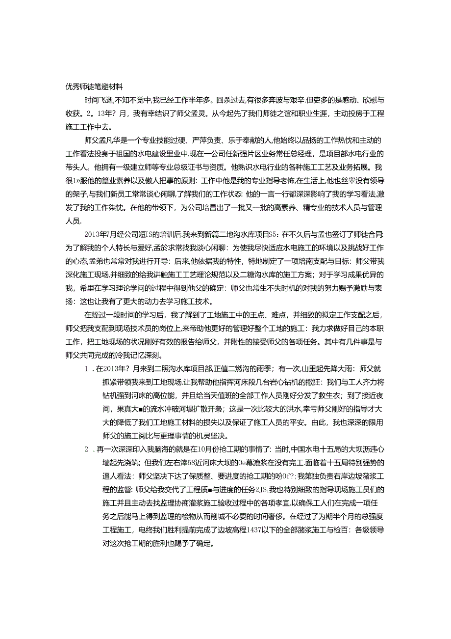 优秀师徒事迹材料.docx_第1页