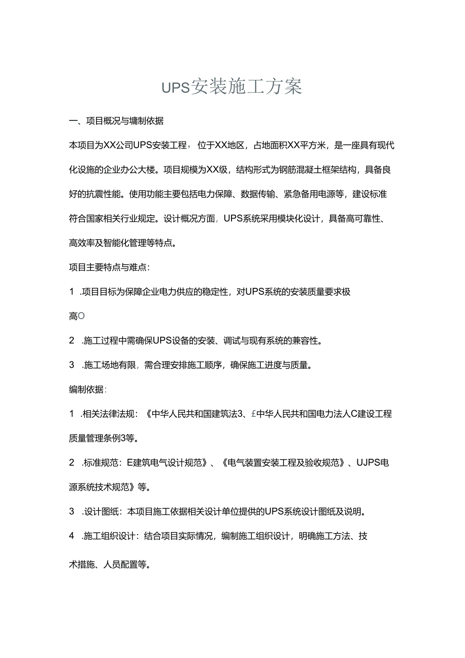 ups安装施工方案.docx_第1页