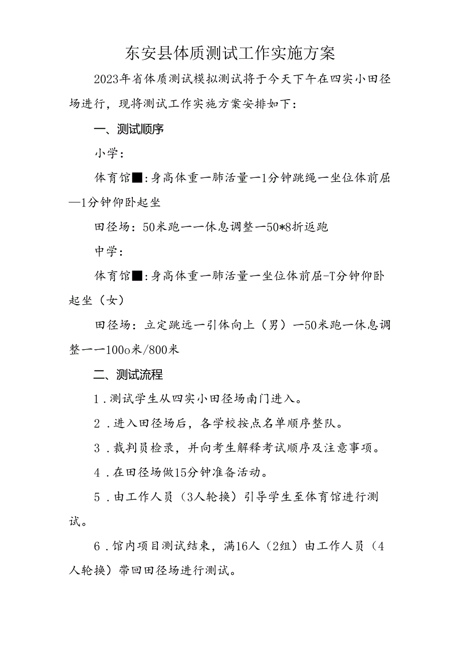 东安县体质测试工作实施方案.docx_第1页