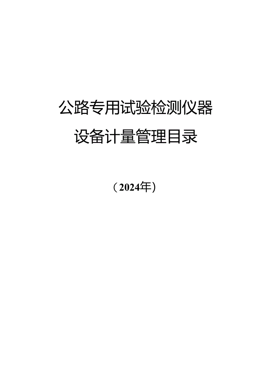 公路专用试验检测仪器设备计量管理目录（2024）.docx_第1页