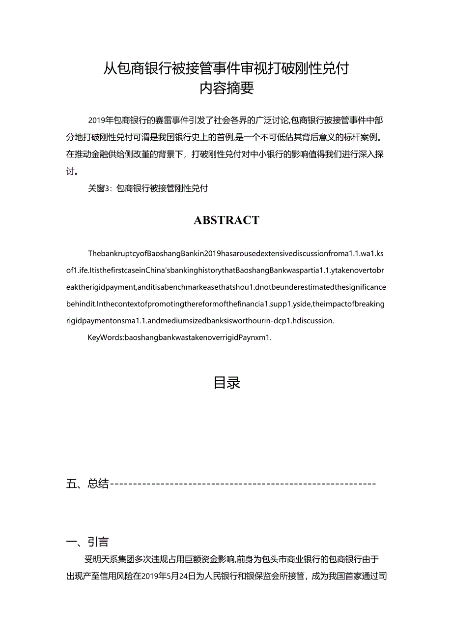 【《从包商银行被接管事件审视打破刚性兑付》4700字（论文）】.docx_第1页