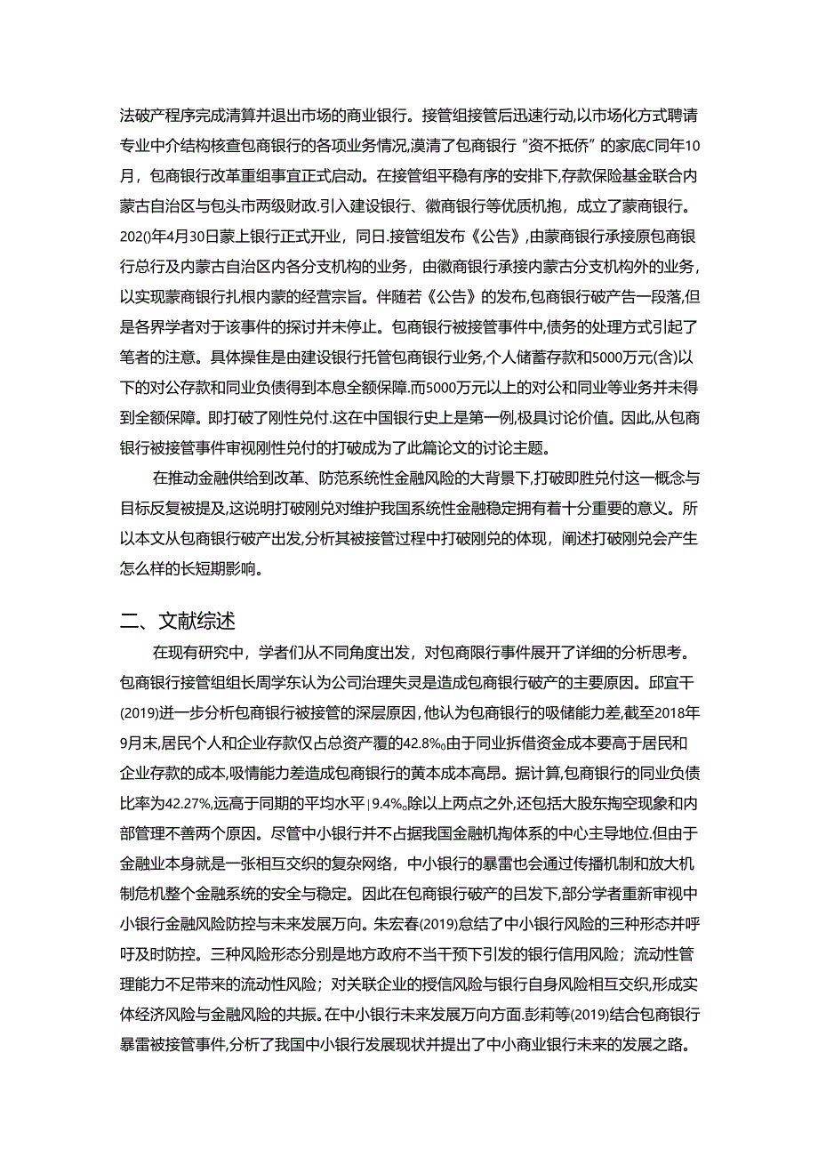 【《从包商银行被接管事件审视打破刚性兑付》4700字（论文）】.docx_第2页