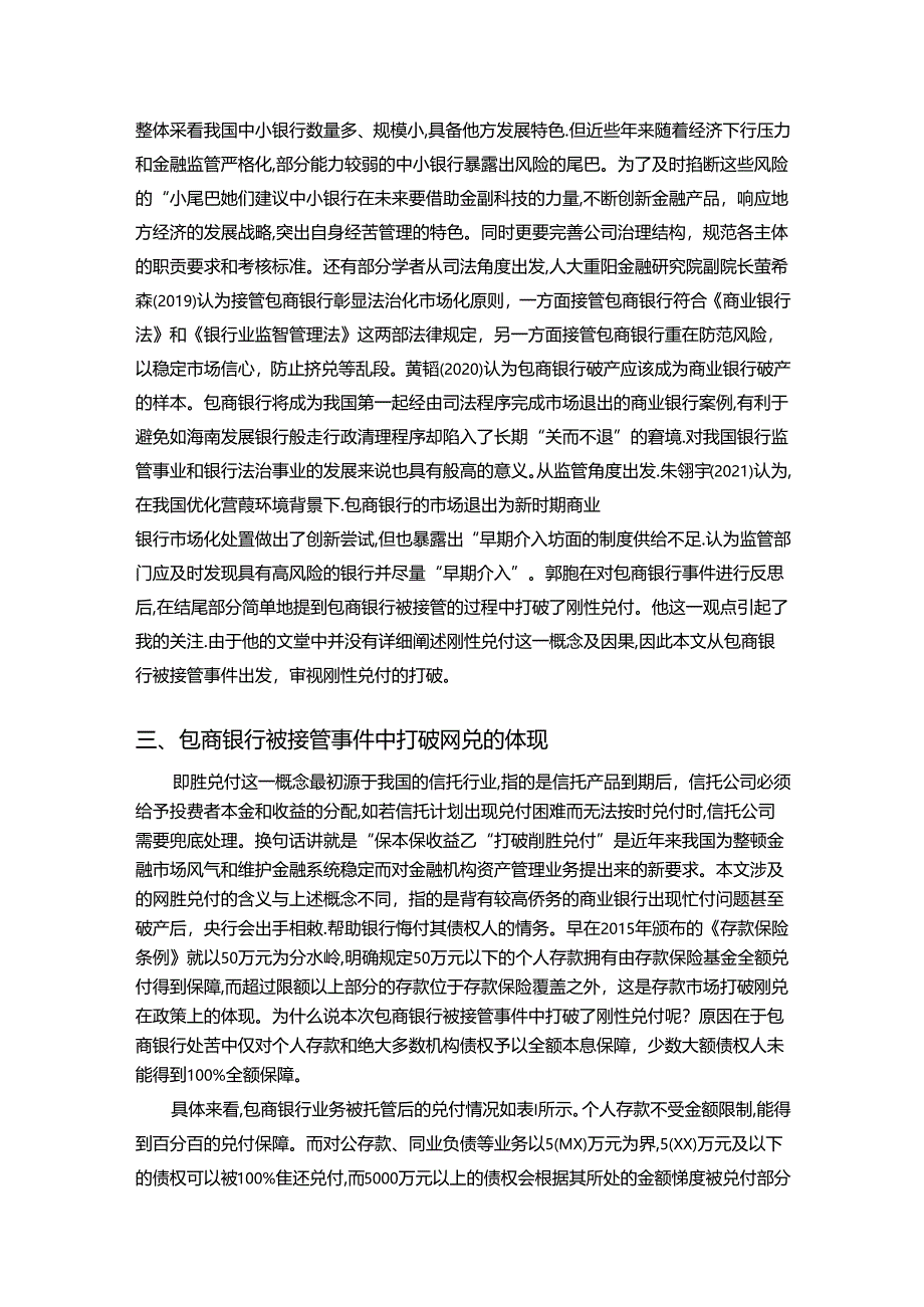 【《从包商银行被接管事件审视打破刚性兑付》4700字（论文）】.docx_第3页