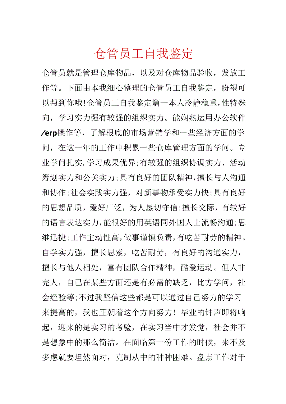 仓管员工自我鉴定.docx_第1页